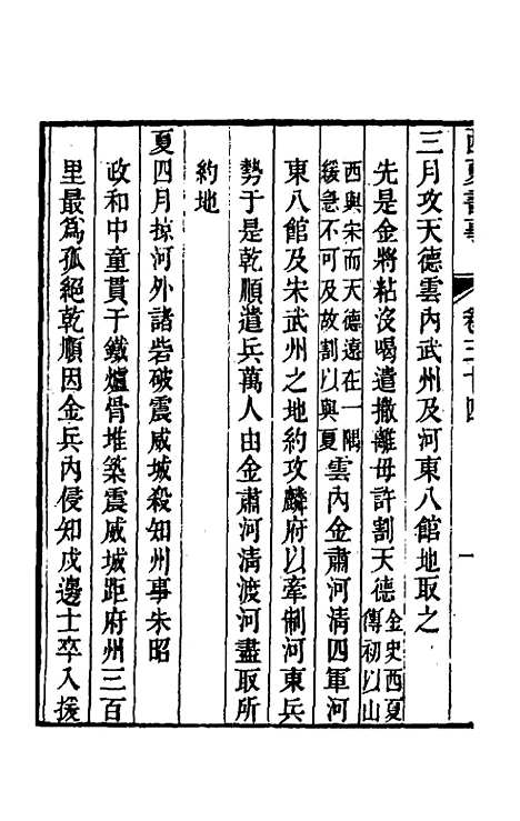 【西夏书事】十七 - 吴广成.pdf