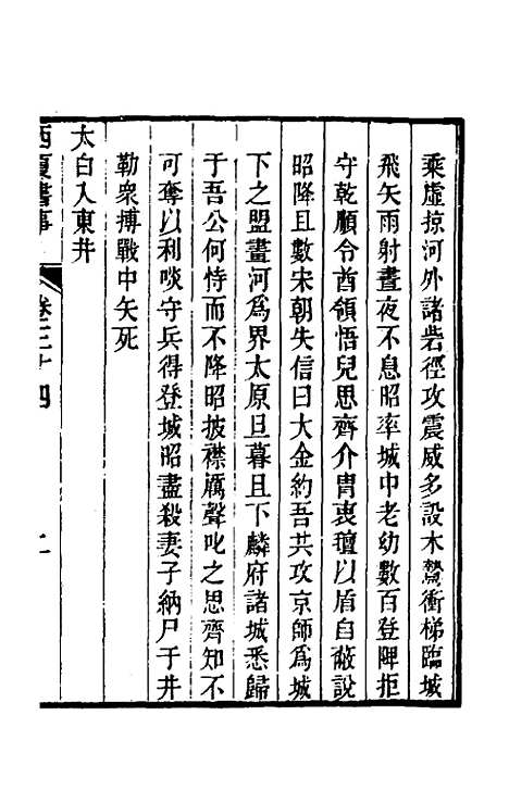 【西夏书事】十七 - 吴广成.pdf