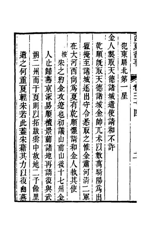 【西夏书事】十七 - 吴广成.pdf