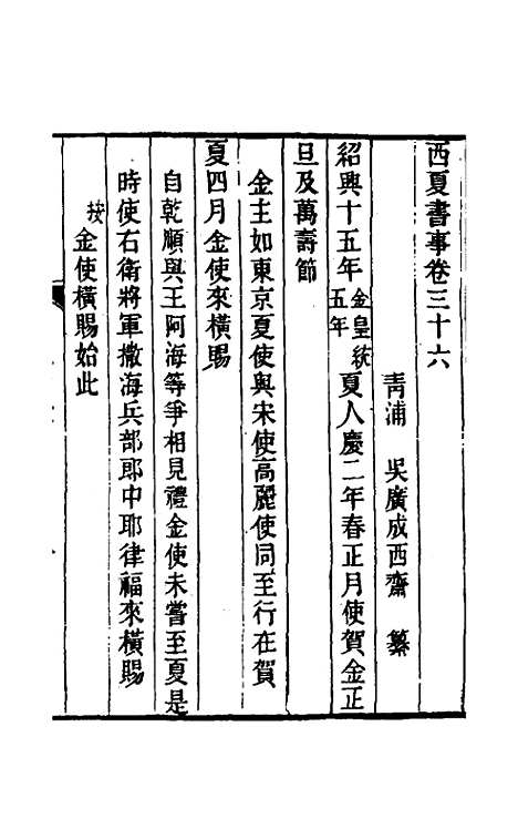 【西夏书事】十八 - 吴广成.pdf