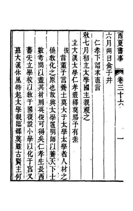 【西夏书事】十八 - 吴广成.pdf