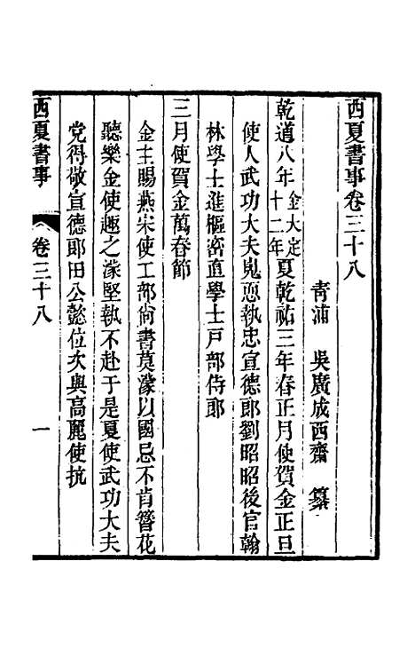 【西夏书事】十九 - 吴广成.pdf