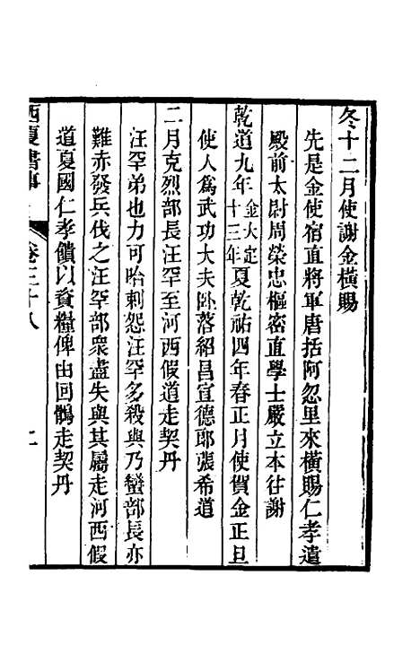 【西夏书事】十九 - 吴广成.pdf