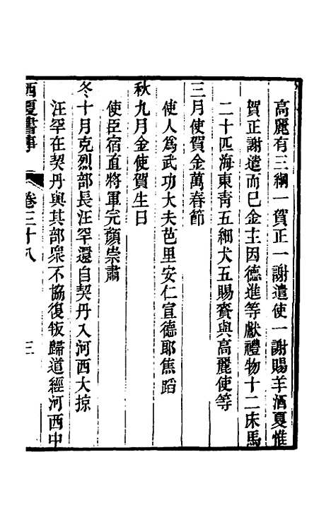 【西夏书事】十九 - 吴广成.pdf