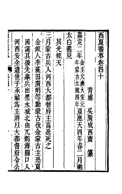 【西夏书事】二十 - 吴广成.pdf