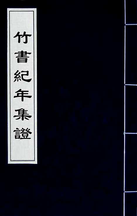 【竹书纪年集证】三十 - 陈逢衡.pdf