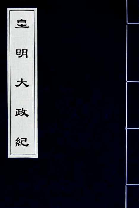 【皇明大政纪】一 - 雷礼范守己谭希思辑.pdf