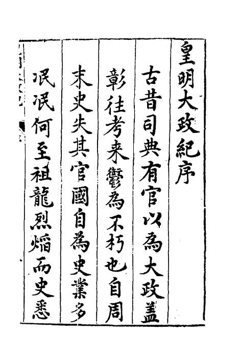 【皇明大政纪】一 - 雷礼范守己谭希思辑.pdf