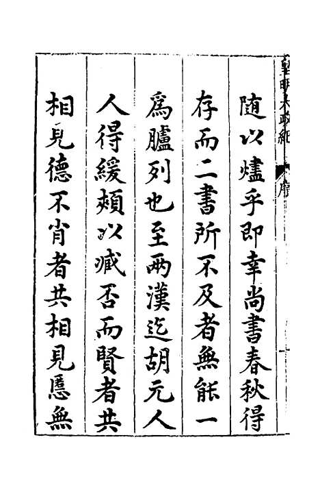 【皇明大政纪】一 - 雷礼范守己谭希思辑.pdf