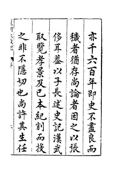 【皇明大政纪】一 - 雷礼范守己谭希思辑.pdf