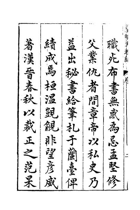 【皇明大政纪】一 - 雷礼范守己谭希思辑.pdf