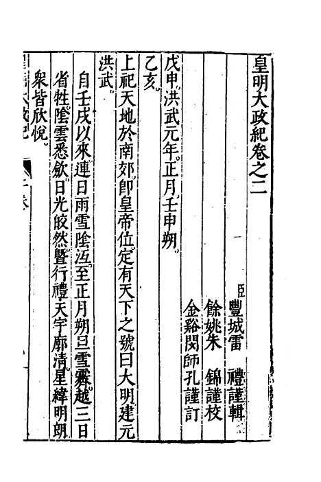 【皇明大政纪】二 - 雷礼范守己谭希思辑.pdf