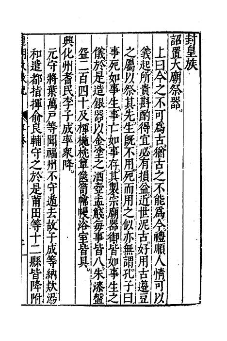 【皇明大政纪】二 - 雷礼范守己谭希思辑.pdf