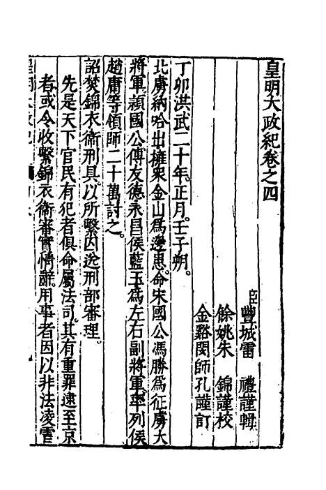 【皇明大政纪】四 - 雷礼范守己谭希思辑.pdf