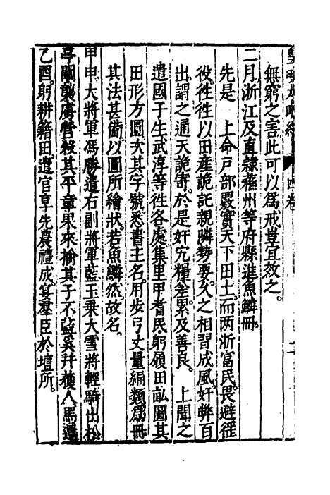 【皇明大政纪】四 - 雷礼范守己谭希思辑.pdf