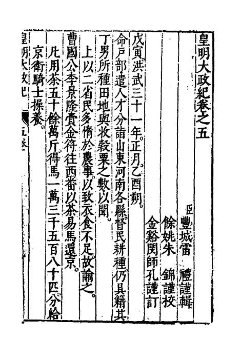 【皇明大政纪】五 - 雷礼范守己谭希思辑.pdf