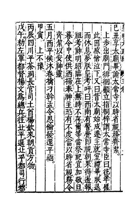 【皇明大政纪】五 - 雷礼范守己谭希思辑.pdf