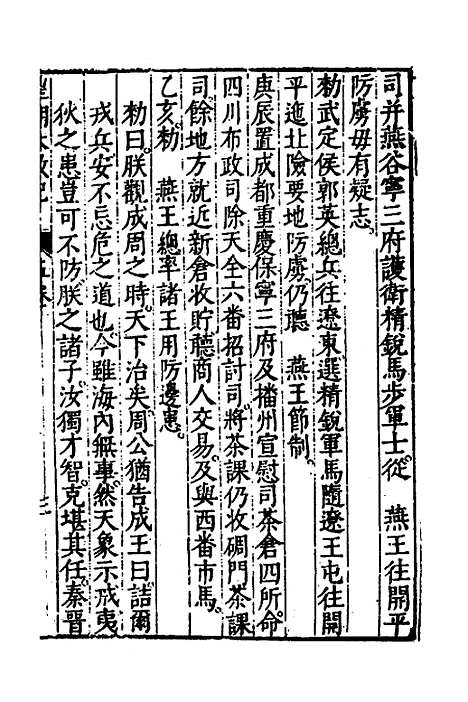 【皇明大政纪】五 - 雷礼范守己谭希思辑.pdf