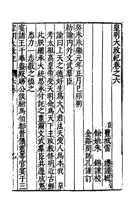 【皇明大政纪】六 - 雷礼范守己谭希思辑.pdf