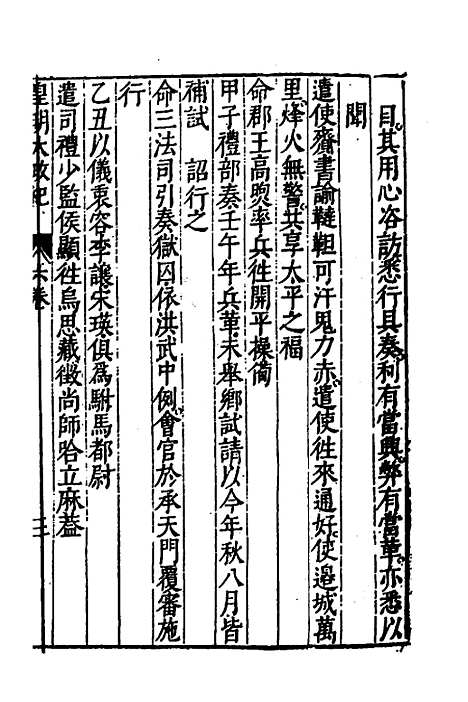 【皇明大政纪】六 - 雷礼范守己谭希思辑.pdf