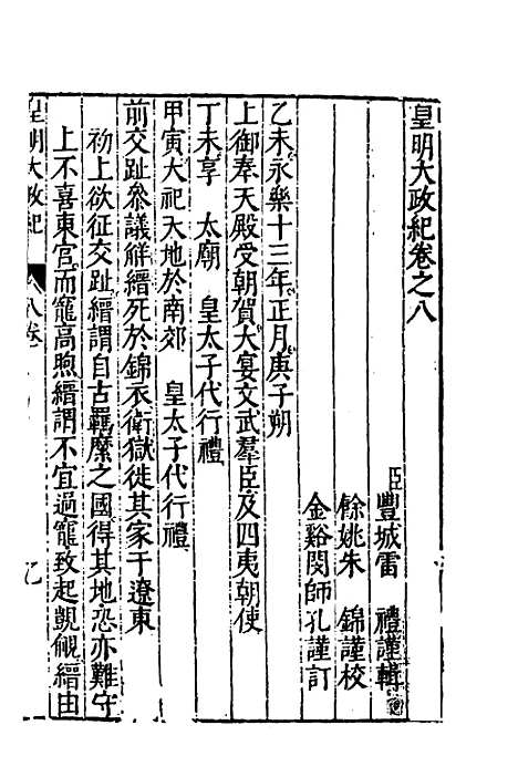 【皇明大政纪】八 - 雷礼范守己谭希思辑.pdf