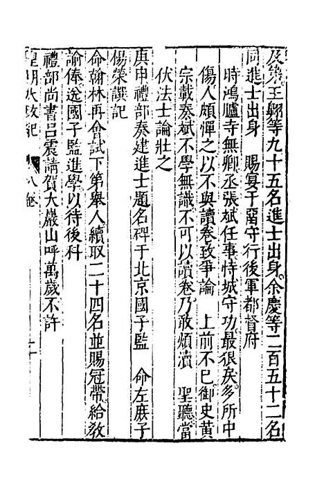 【皇明大政纪】八 - 雷礼范守己谭希思辑.pdf