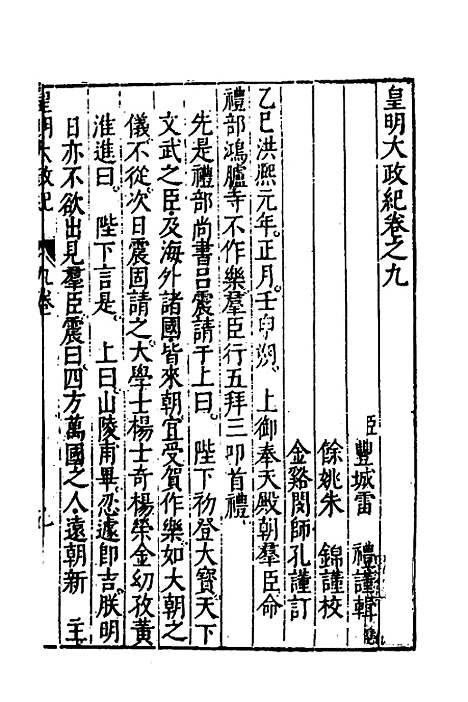 【皇明大政纪】九 - 雷礼范守己谭希思辑.pdf