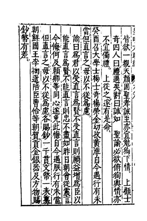 【皇明大政纪】九 - 雷礼范守己谭希思辑.pdf