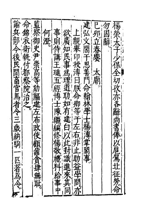 【皇明大政纪】九 - 雷礼范守己谭希思辑.pdf