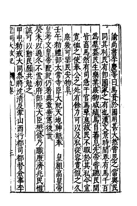 【皇明大政纪】九 - 雷礼范守己谭希思辑.pdf