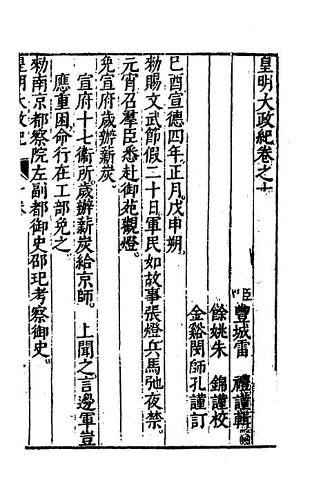 【皇明大政纪】十 - 雷礼范守己谭希思辑.pdf