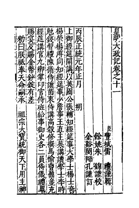 【皇明大政纪】十一 - 雷礼范守己谭希思辑.pdf