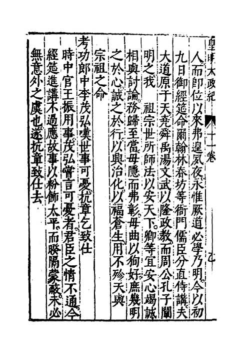 【皇明大政纪】十一 - 雷礼范守己谭希思辑.pdf