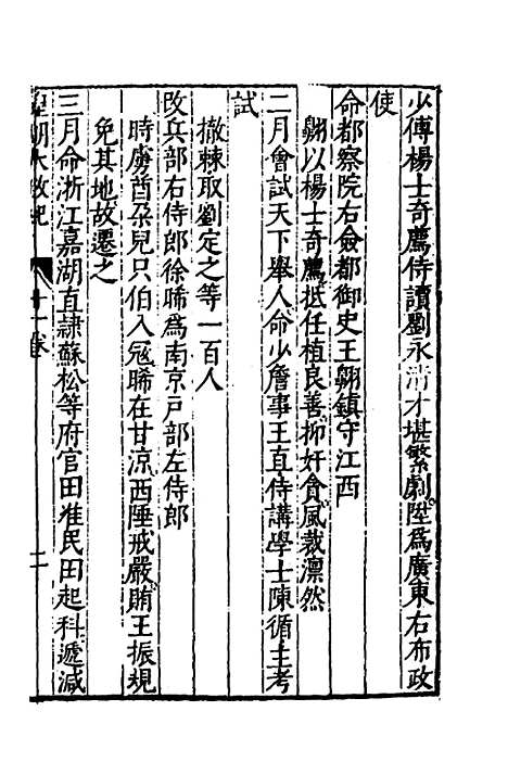 【皇明大政纪】十一 - 雷礼范守己谭希思辑.pdf