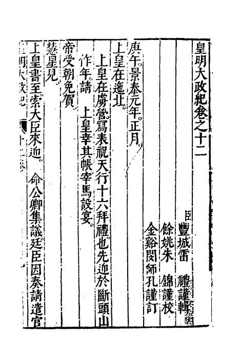 【皇明大政纪】十二 - 雷礼范守己谭希思辑.pdf