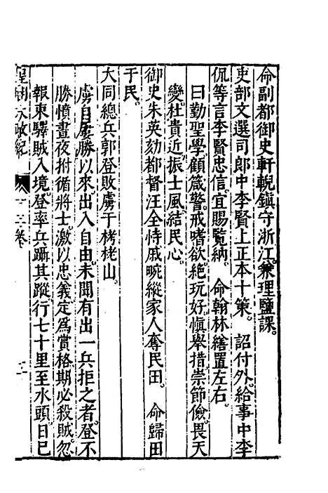 【皇明大政纪】十二 - 雷礼范守己谭希思辑.pdf