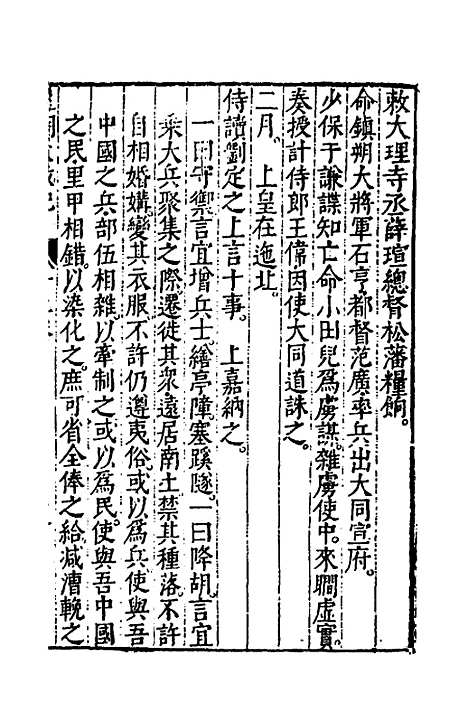 【皇明大政纪】十二 - 雷礼范守己谭希思辑.pdf