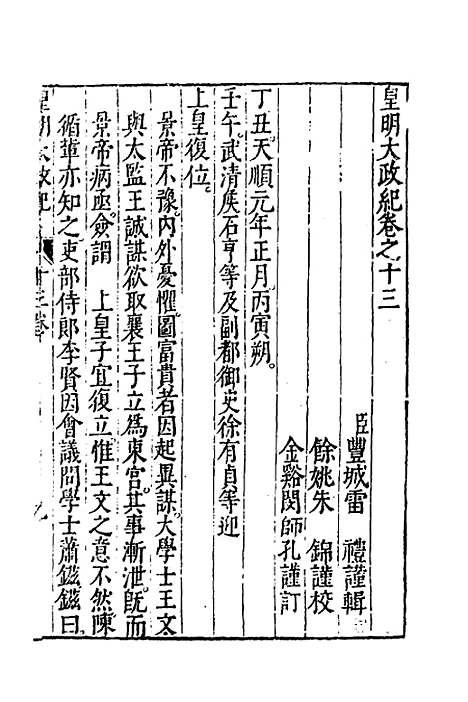 【皇明大政纪】十三 - 雷礼范守己谭希思辑.pdf