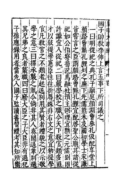 【皇明大政纪】十四 - 雷礼范守己谭希思辑.pdf