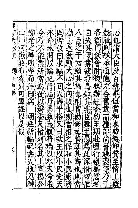 【皇明大政纪】十四 - 雷礼范守己谭希思辑.pdf