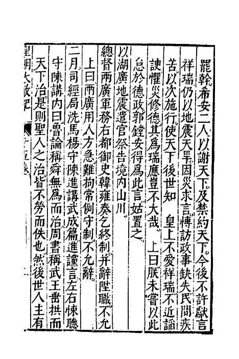 【皇明大政纪】十五 - 雷礼范守己谭希思辑.pdf