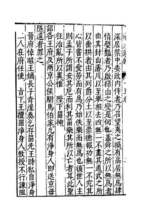 【皇明大政纪】十五 - 雷礼范守己谭希思辑.pdf