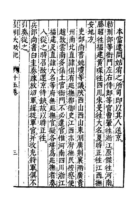 【皇明大政纪】十五 - 雷礼范守己谭希思辑.pdf