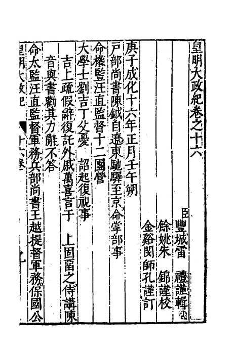 【皇明大政纪】十六 - 雷礼范守己谭希思辑.pdf