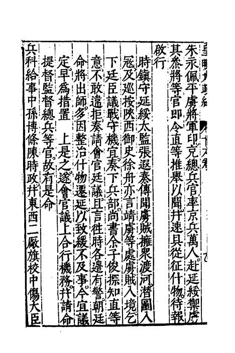 【皇明大政纪】十六 - 雷礼范守己谭希思辑.pdf