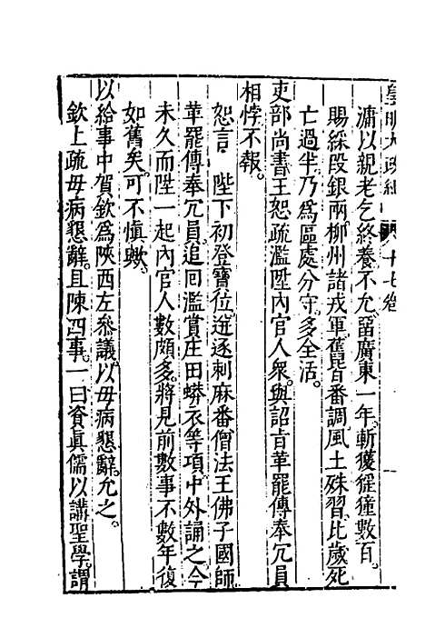 【皇明大政纪】十七 - 雷礼范守己谭希思辑.pdf