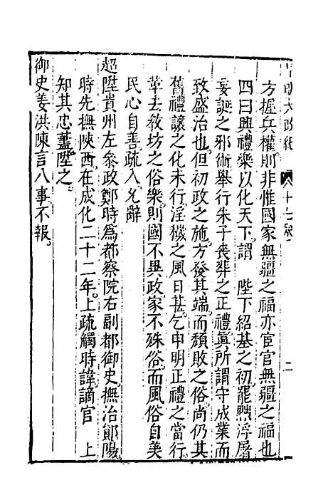 【皇明大政纪】十七 - 雷礼范守己谭希思辑.pdf