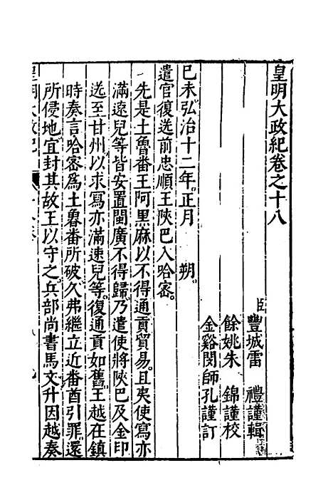 【皇明大政纪】十八 - 雷礼范守己谭希思辑.pdf