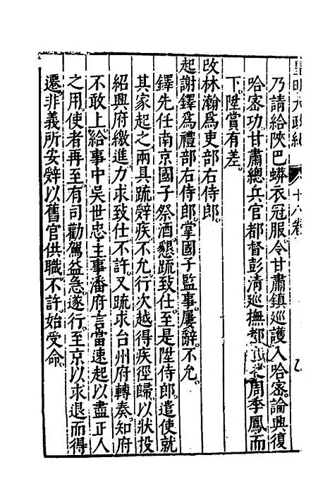 【皇明大政纪】十八 - 雷礼范守己谭希思辑.pdf