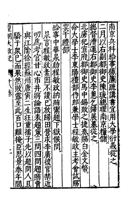 【皇明大政纪】十八 - 雷礼范守己谭希思辑.pdf